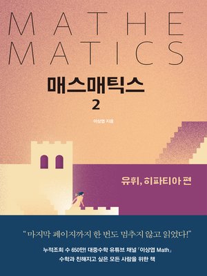 cover image of 매스매틱스 2